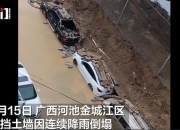 广西河池一挡土墙因降雨倒塌：5辆车被砸受损被叉车转运出现场