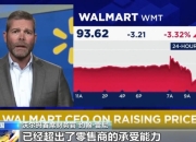 “我会盯着你”！沃尔玛将涨价，特朗普“破防”：怎么能怪关税，你赚了几十亿该吞下关税！更多美企加入涨价行列……
