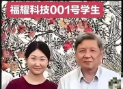 福建福耀科技大学澄清招生误传：参观合影非录取，首年招生50人其中湖南8人