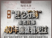 独家：玛多县当地有牧民称40年前就曾看见“昆仑石刻”，是否“秦始皇遣使采药”遗迹，尚需国家权威部门认定