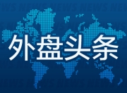 昨夜今晨国际外盘头条一览_2025年7月11日_财经新闻