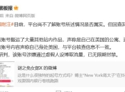 涉嫌通过虚假人设博取流量！博主“NewYork蒋太子”被无限期封禁，彻底凉凉