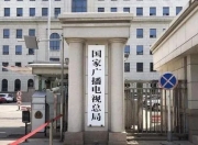 广电总局发布管理提示：杜绝微短剧过度娱乐化、反智化倾向