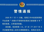 “未婚女子发现自己被结婚8年”！警方通报