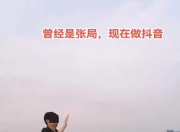 河北落马副局长出狱后改行当网红被封，律师：如内容损害公务员形象可能面临行政处罚