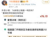 1750杯奶茶配送费76.13元？有网友晒厦门一蜜雪冰城店奇葩订单，商家回应